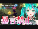 【マリオカート8DX】対戦中の暴言を禁じられた結果お嬢様になってしまう猫星ミント【猫星ミント / 切り抜き】