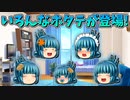 【ゆっくり茶番】いろんなホタテが登場