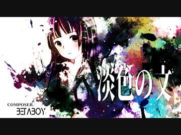 淡色の文 / 闇音レンリ&ゲキヤク（注射）