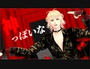 【MMD刀剣乱舞】神っぽいな【南泉一文字】