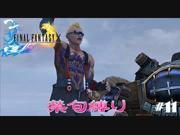 FF10　禁句縛り　その１１　ゆっくり実況