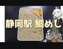 紲星あかりの駅弁＆駅そば巡り 10駅目 静岡駅 東海軒 元祖鯛めし【VOICEROIDグルメ】