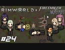 無理だああーっ！【RimWorld×風花雪月実況#24】