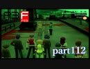 【PS2】ペルソナ３フェス　part112
