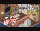 【実況】新しいものが増えていくね【Unpacking】#7