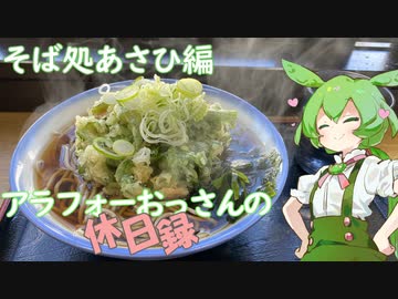 【綾瀬市】アラフォーおっさんの休日録　そば処あさひ編【ずんだもん車載】