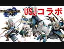 【実況】USJコラボクエスト【モンスターハンターライズ】