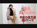 結晶 / 緑黄色社会を吹いてみました。半妖の夜叉姫 EDテーマ　【アルトサックス】