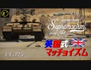 【ゆっくり実況】遠距離狙撃至上主義D型～ ﾏﾁｮｲｽﾞﾑ［Challenger 2］編～【WarThunder】pt.273