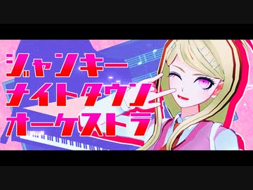 【ダンガンロンパMMD】ジャンキーナイトタウンオーケストラ【ネタバレ】