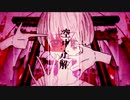 すりぃ-空中分解 feat.鏡音レン (Ria007 Remix)