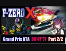 【RTA、ボイロ解説】F-ZERO XグランプリRTA 38分47秒 Part2/2