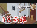 【実況】豪邸に引っ越したらしい【Unpacking】#8 前編