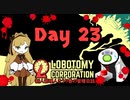 新人管理人きうり巻の管理日誌【実況】Day 23
