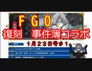 【FGO】復刻事件簿コラボ（生放送１月２２日号＃１)