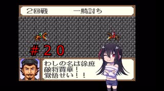 ゲーム素人が横山光輝三国志に挑戦＃２０(ゆっくり実況)