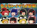 【ゆっくり茶番】いろんな霊夢と魔理沙が登場