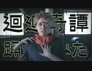 【呪術廻戦】廻廻奇譚踊ってみた【オリジナル振付・PV】