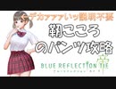 【ブルーリフレクション帝】靭こころパンツ攻略１０選