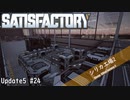 【Satisfactory】 集約工場を作る #24