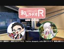 和みラヂオR 第181回 動画版