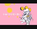 ショーシンビーカー/歌愛ユキ【オリジナル曲】