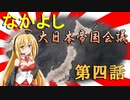 【HoI4】なかよし大日本帝国会議　第四話【Voiceroid実況】