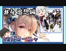 【崩壊学園】誰かに操られている機甲娘、ブローニャと対決！？追想編＃4【ゆっくり実況】