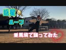 【アイドル】惑星ループ　踊ってみた【黒田なつ】