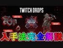 超激レアスキンの入手方法解説！！最強のブラッドハウンドスキン【シンギュラリティ】が入手可能！ALGS視聴報酬で誰でも無料！！【TwitchDrop】【APEX LEGENDS/エーペックスレジェンズ】