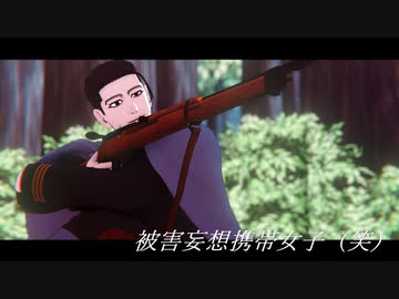 【金カムMMD】被害妄想携帯女子（笑）【尾形誕】