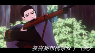 【金カムMMD】被害妄想携帯女子（笑）【尾形誕】