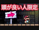 『頭が良い人しかクリア出来ない』というコースがI面白いwww