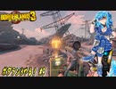 【実況】ボダラン3やる！【9】