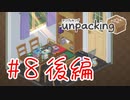 【実況】豪邸を綺麗に片そう【Unpacking】#8 後編(終)