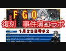【FGO】復刻事件簿コラボ（生放送１月２２日号＃２)