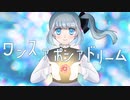 【勇気と笑顔を届ける歌い手が】ワンスアポンアドリーム 歌ってみた