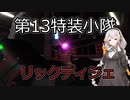 【バトオペ２】第13特装小隊クランマッチ　パート13 【ラスト】
