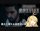 ゆかりとマキでアサシンクリードオデッセイ3【VOICEROID実況】