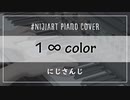 【ピアノアレンジ】1 ∞ color / にじさんじ