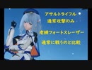 [PSO2NGS]ライフルの通常攻撃で老練フォートスレーザーを倒してみる[比較あり]