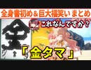 ツッコミ不在でセンシティブ発言が止まらなくなる4人組の“身体で描く全身書初め”と“巨大福笑い” まとめ【さくらみこ/癒月ちょこ/宝鐘マリン/桃鈴ねね/ホロライブ切り抜き】