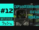 #12【実況】活躍したと言えば嘘になるかもしれないラッシュ【BF2042】