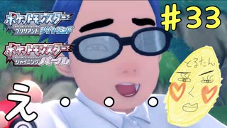 控えめに言って怖すぎ　癖の強い女が実況プレイする【ポケットモンスター　シャイニングパール　パート33】