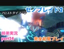 □■ゼノブレイド2を初見実況プレイ part24【姉弟実況】