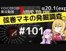 【7DTD】弦巻マキの発掘調査#101 【α20.1(exp)】【VOICEROID実況】
