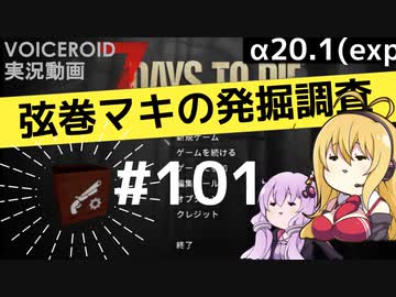 【7DTD】弦巻マキの発掘調査#101 【α20.1(exp)】【VOICEROID実況】