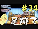 足跡占いしてくぅううう？　癖の強い女が実況プレイする【ポケットモンスター　シャイニングパール　パート34】