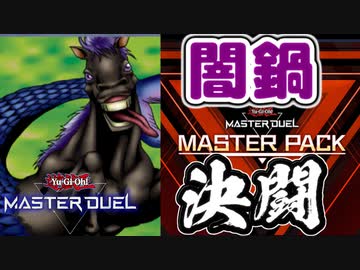 【遊戯王】人はシーホースとレガシーパックで決闘できるか？【マスターデュエル】