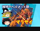 【プラモ解説】マラサイ  機動戦士Zガンダム バンダイ 1/144 【ゆっくりで語る節操なしのガンプラレビュー】